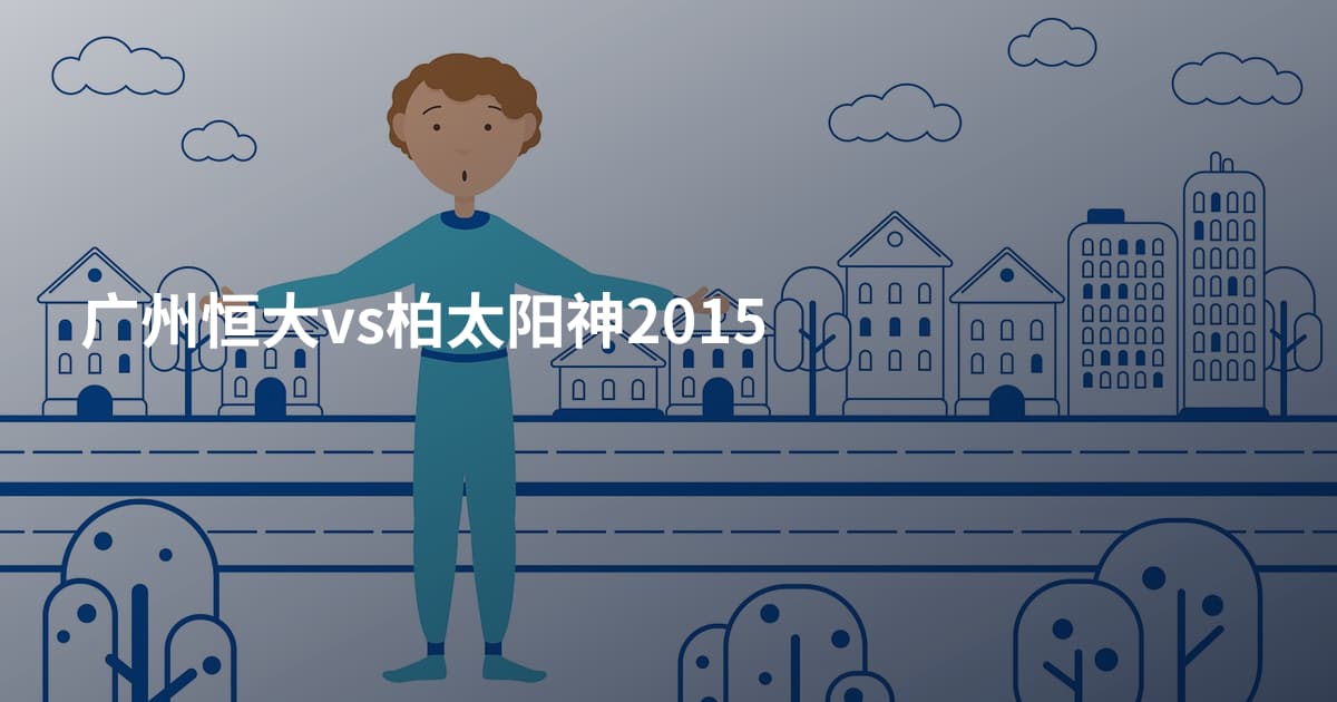 广州恒大vs柏太阳神2015