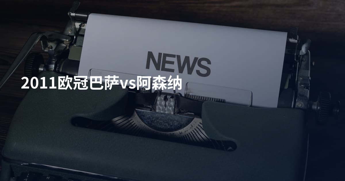 2011欧冠巴萨vs阿森纳