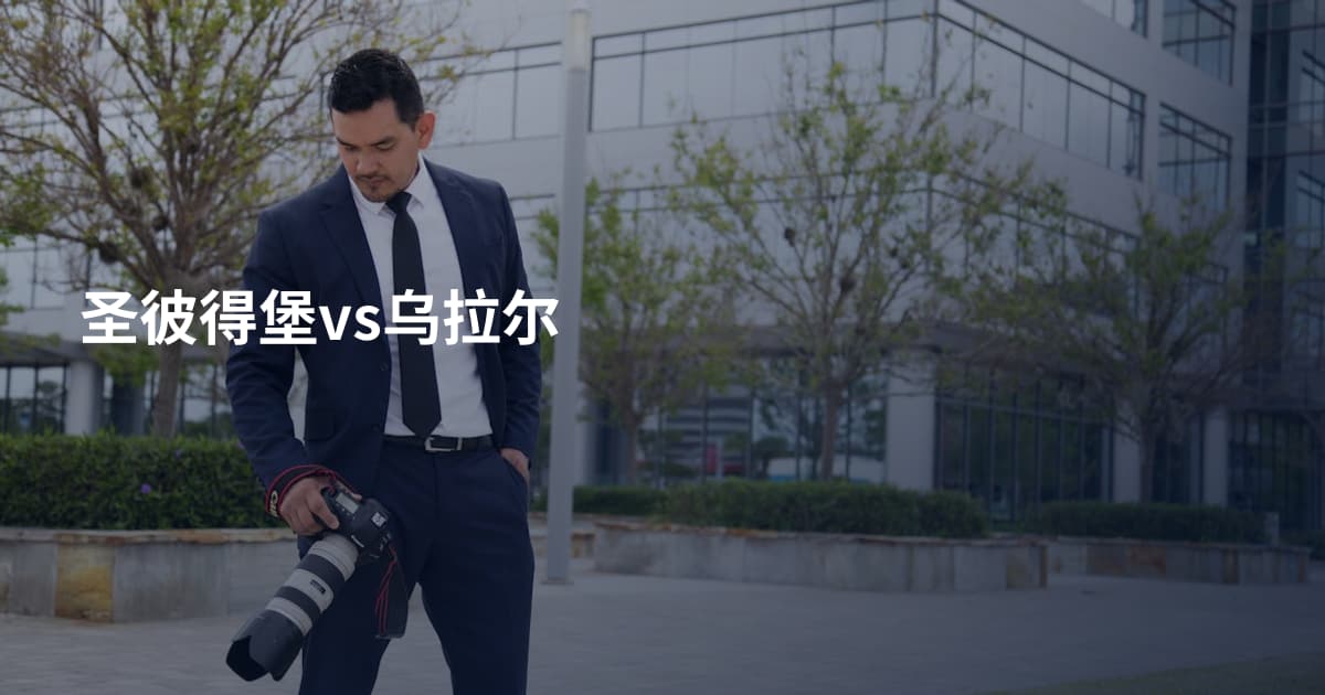 圣彼得堡vs乌拉尔