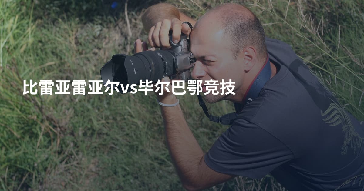比雷亚雷亚尔vs毕尔巴鄂竞技