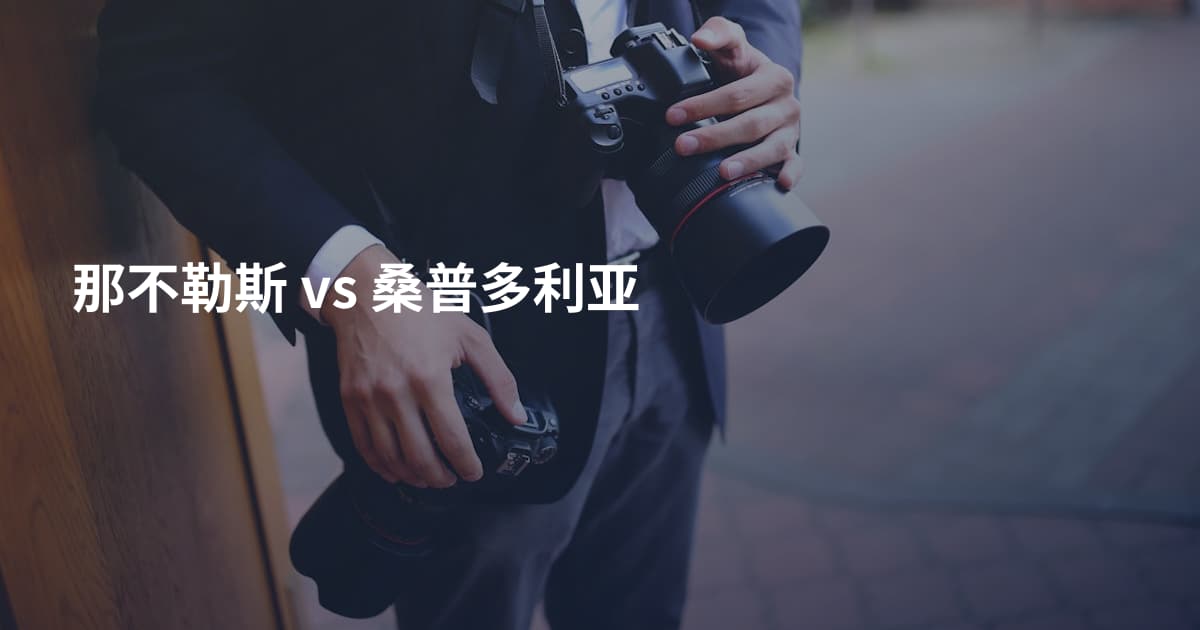 那不勒斯 vs 桑普多利亚