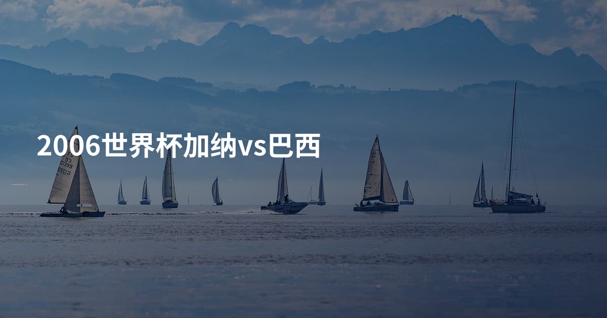 2006世界杯加纳vs巴西