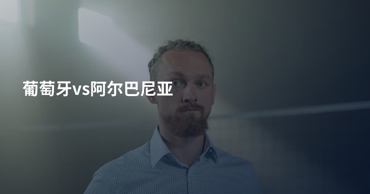 葡萄牙vs阿尔巴尼亚