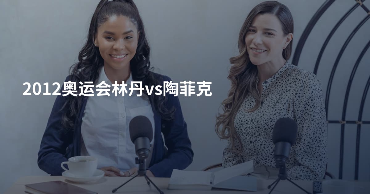 2012奥运会林丹vs陶菲克