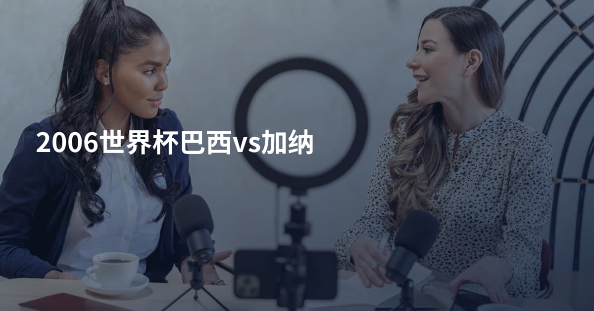2006世界杯巴西vs加纳