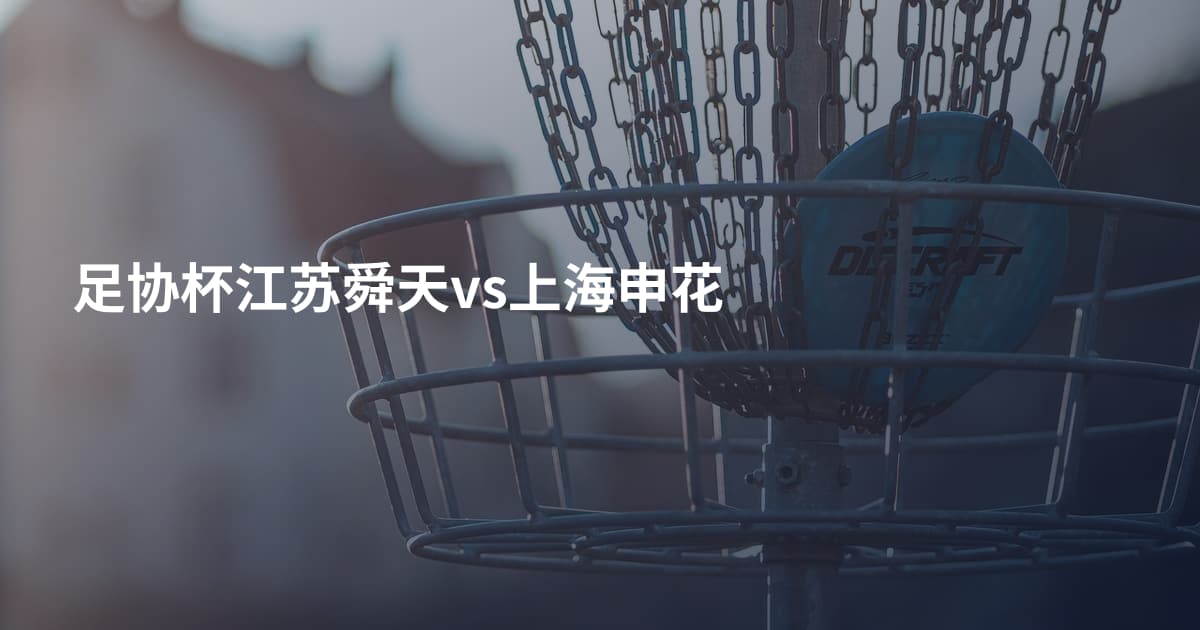 足协杯江苏舜天vs上海申花