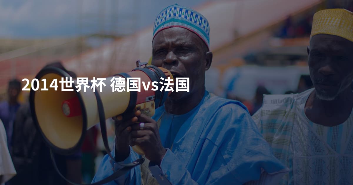 2014世界杯 德国vs法国