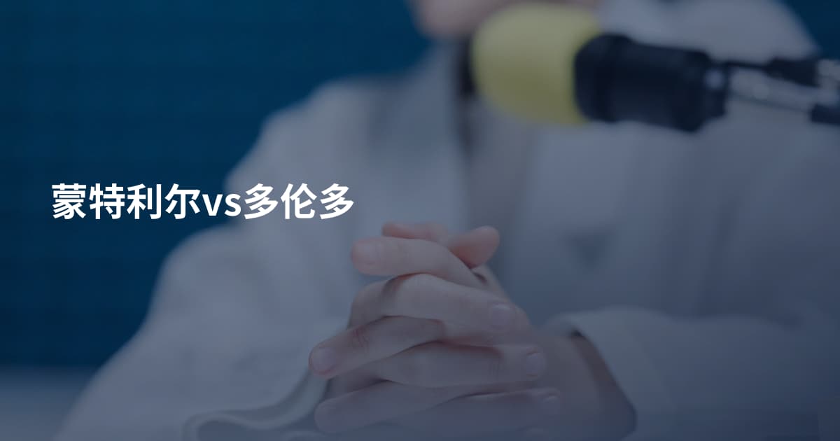蒙特利尔vs多伦多