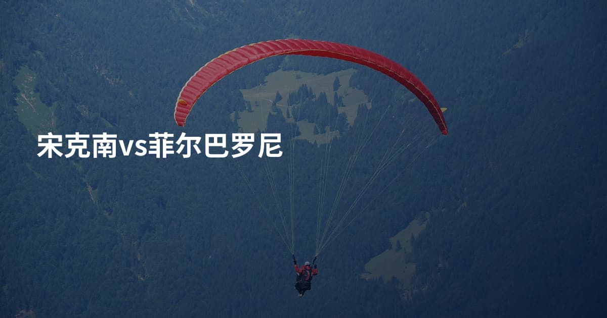 宋克南vs菲尔巴罗尼