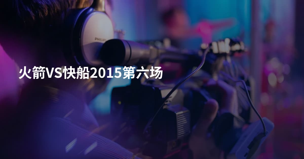 火箭VS快船2015第六场