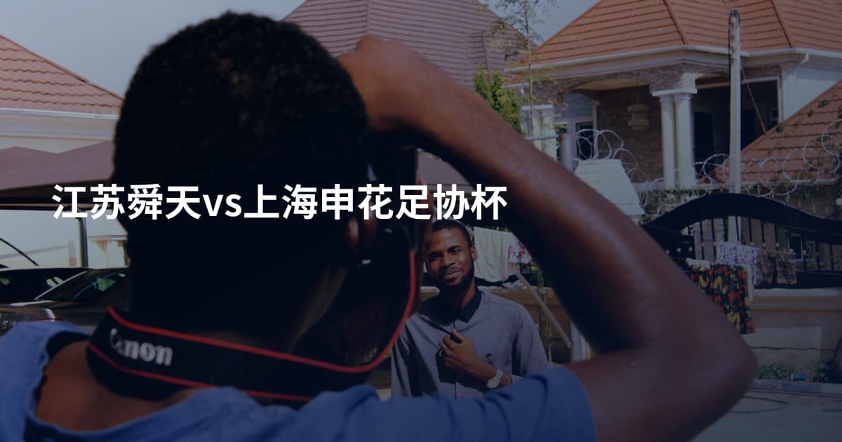 江苏舜天vs上海申花足协杯
