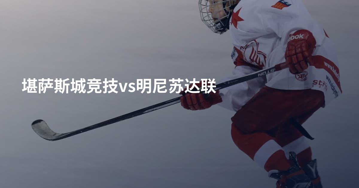 堪萨斯城竞技vs明尼苏达联
