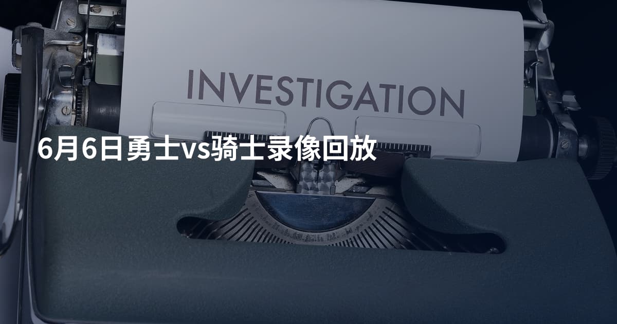 6月6日勇士vs骑士录像回放