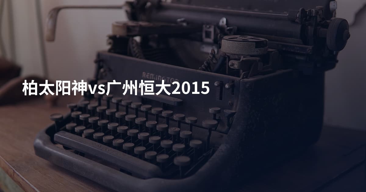 柏太阳神vs广州恒大2015