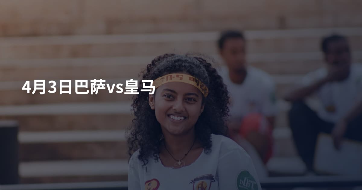 4月3日巴萨vs皇马