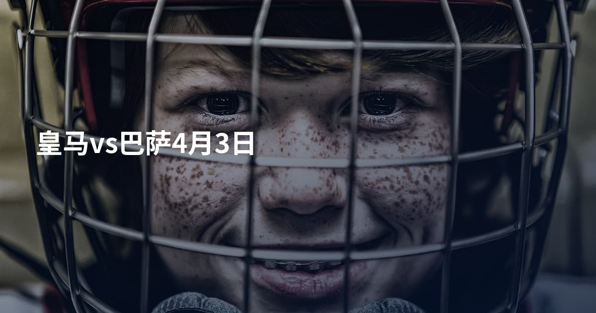 皇马vs巴萨4月3日
