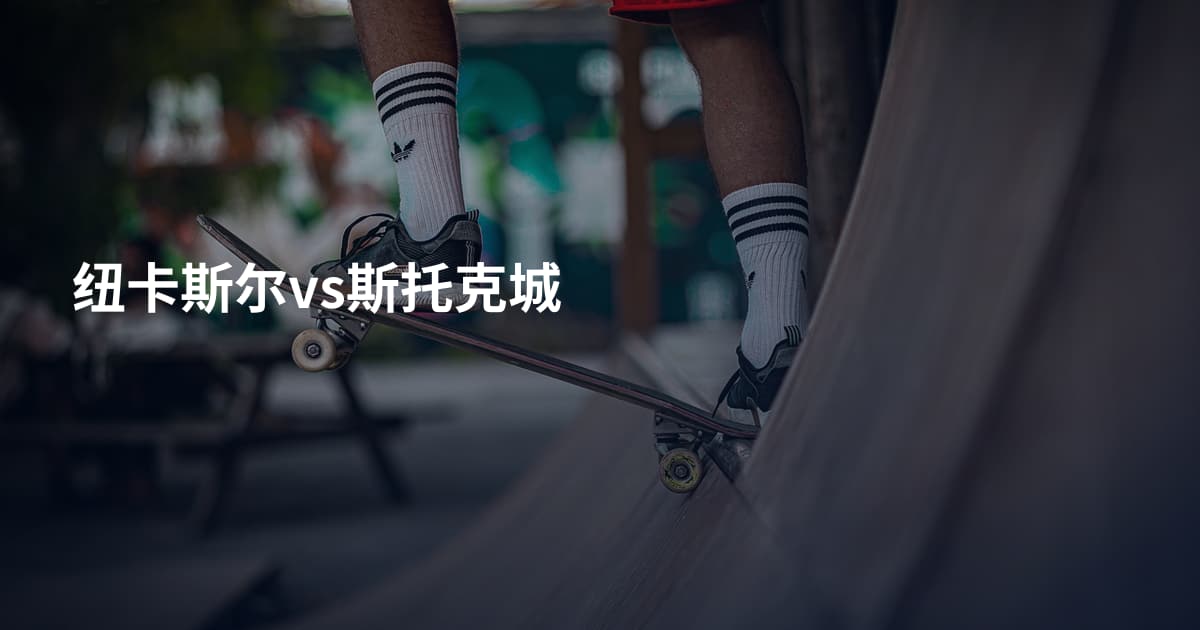 纽卡斯尔vs斯托克城