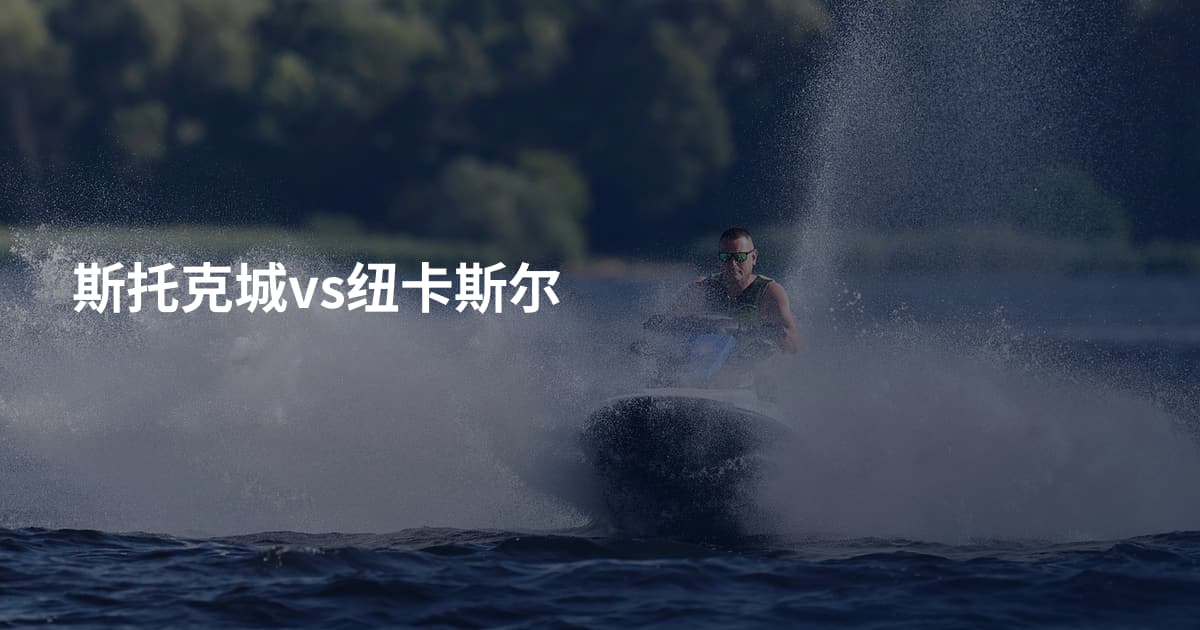 斯托克城vs纽卡斯尔