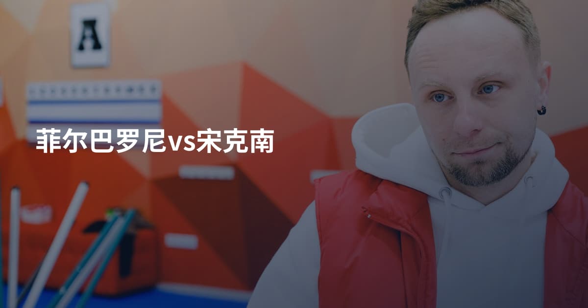 菲尔巴罗尼vs宋克南