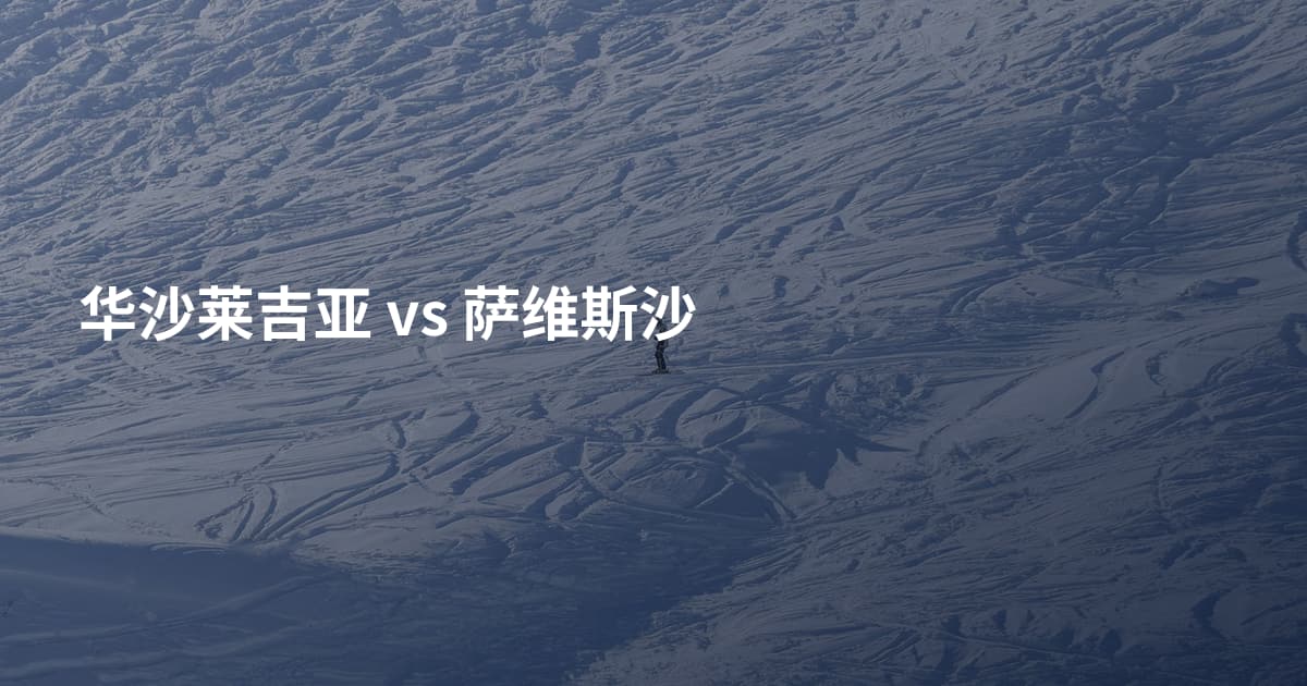 华沙莱吉亚 vs 萨维斯沙