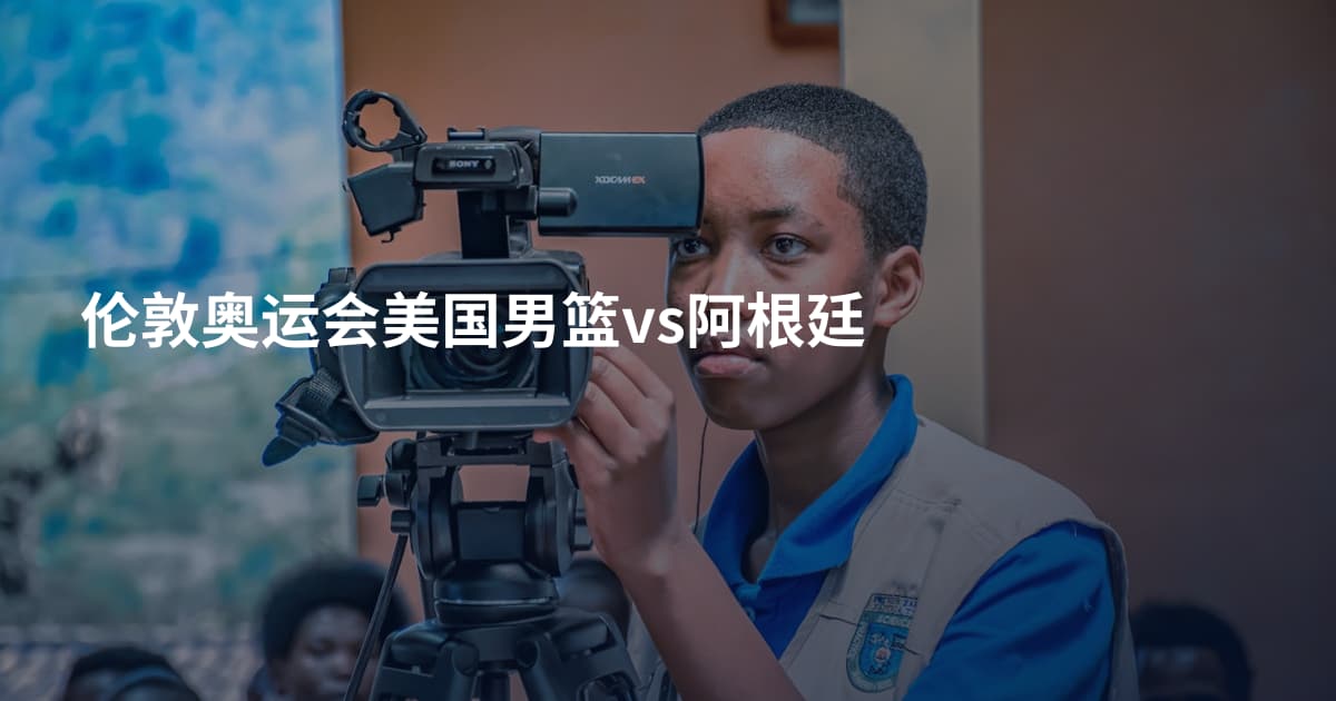 伦敦奥运会美国男篮vs阿根廷