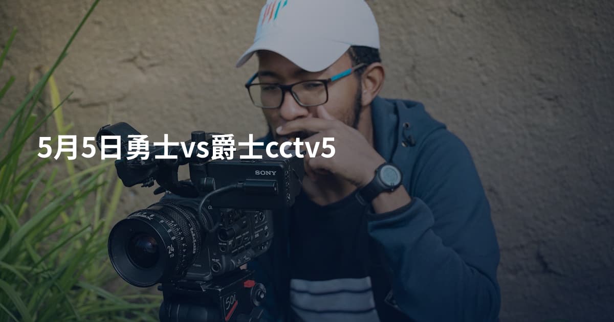 5月5日勇士vs爵士cctv5