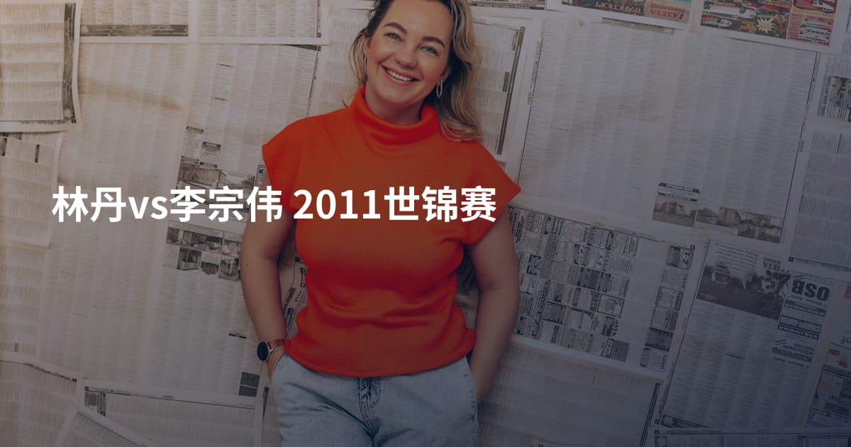 林丹vs李宗伟 2011世锦赛