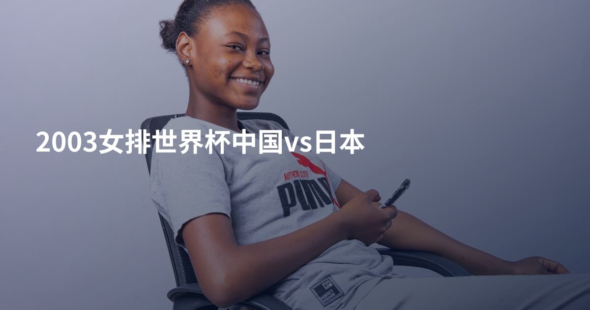 2003女排世界杯中国vs日本