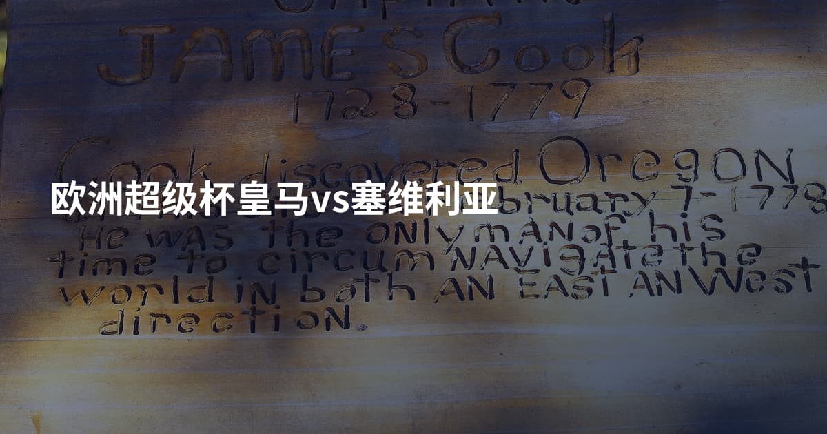 欧洲超级杯皇马vs塞维利亚