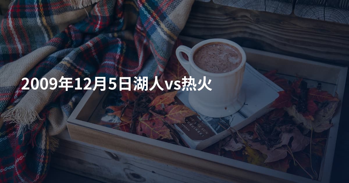 2009年12月5日湖人vs热火