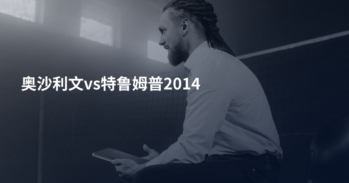 奥沙利文vs特鲁姆普2014