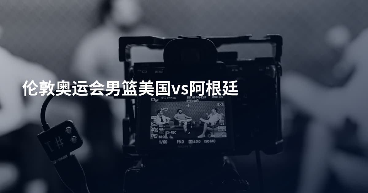 伦敦奥运会男篮美国vs阿根廷
