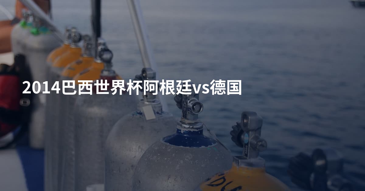2014巴西世界杯阿根廷vs德国