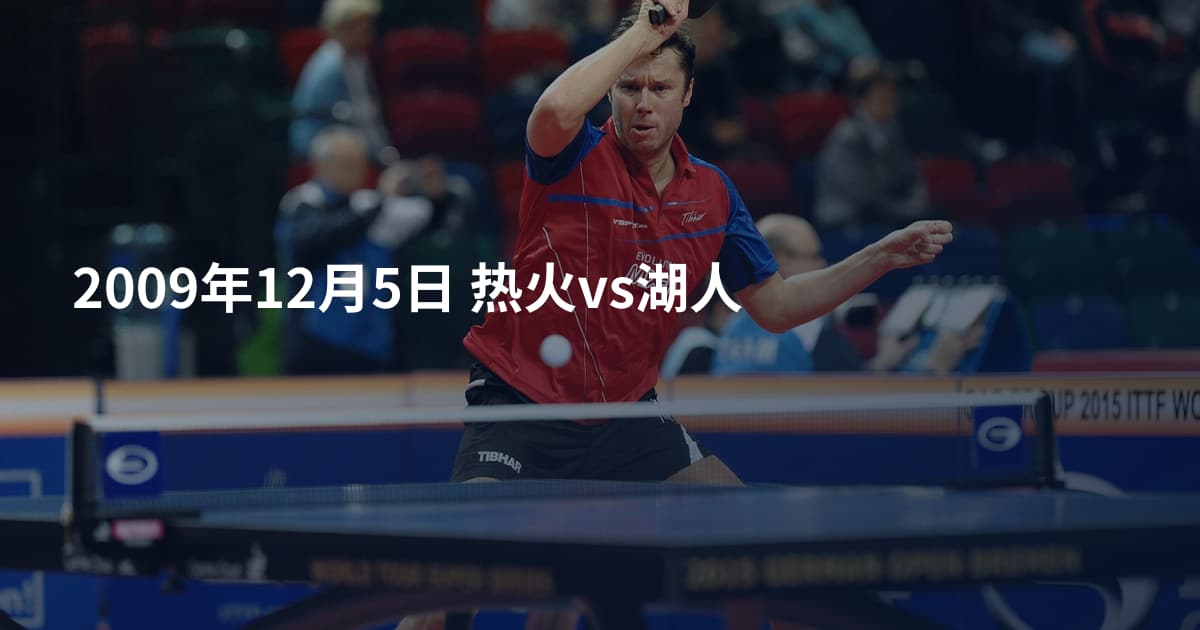 2009年12月5日 热火vs湖人