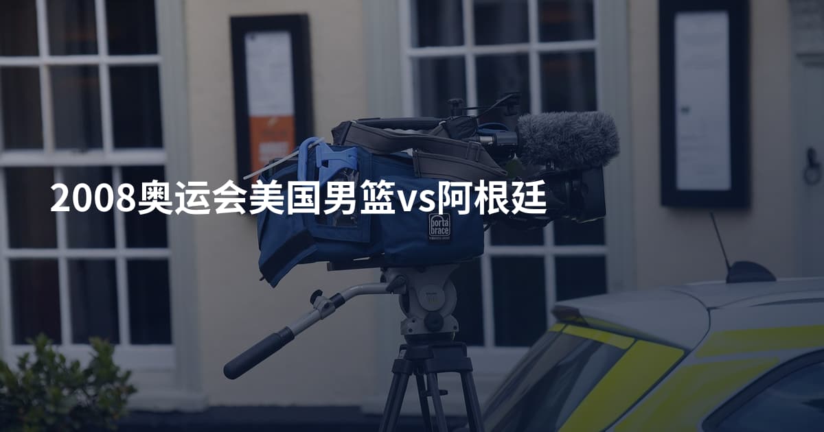2008奥运会美国男篮vs阿根廷