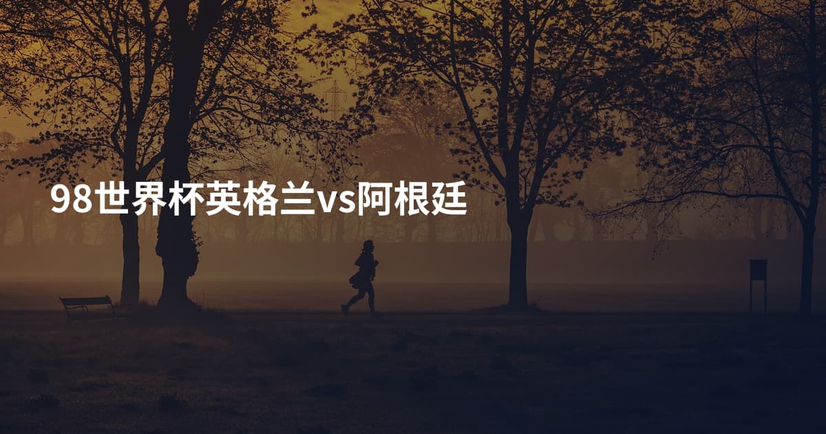 98世界杯英格兰vs阿根廷
