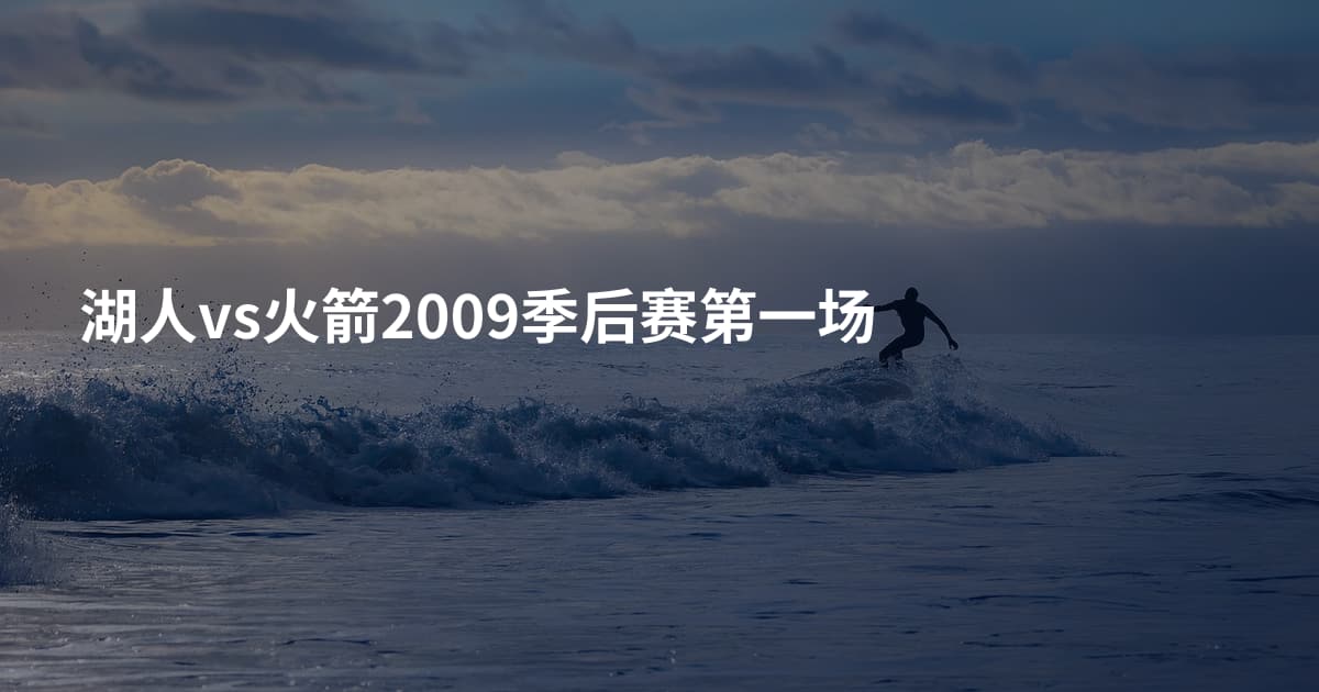湖人vs火箭2009季后赛第一场