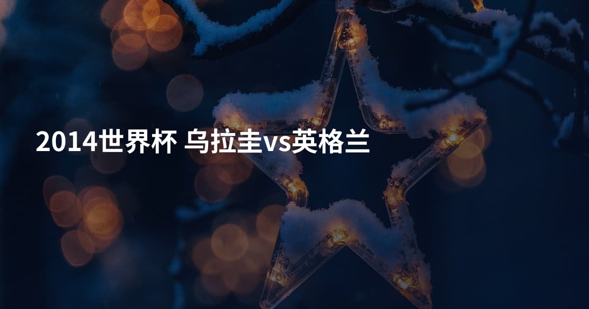 2014世界杯 乌拉圭vs英格兰