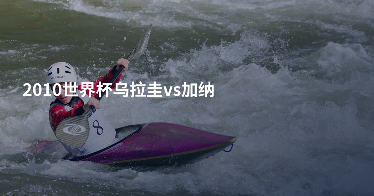 2010世界杯乌拉圭vs加纳