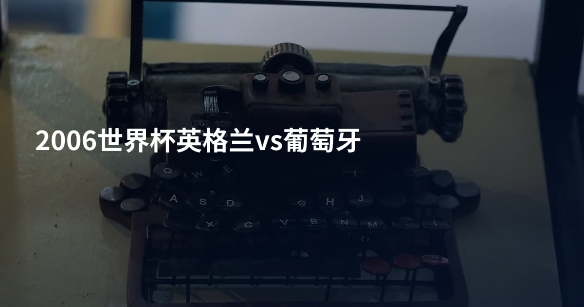 2006世界杯英格兰vs葡萄牙