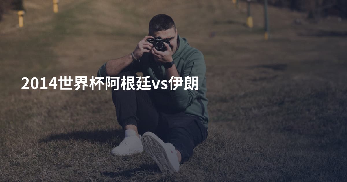 2014世界杯阿根廷vs伊朗