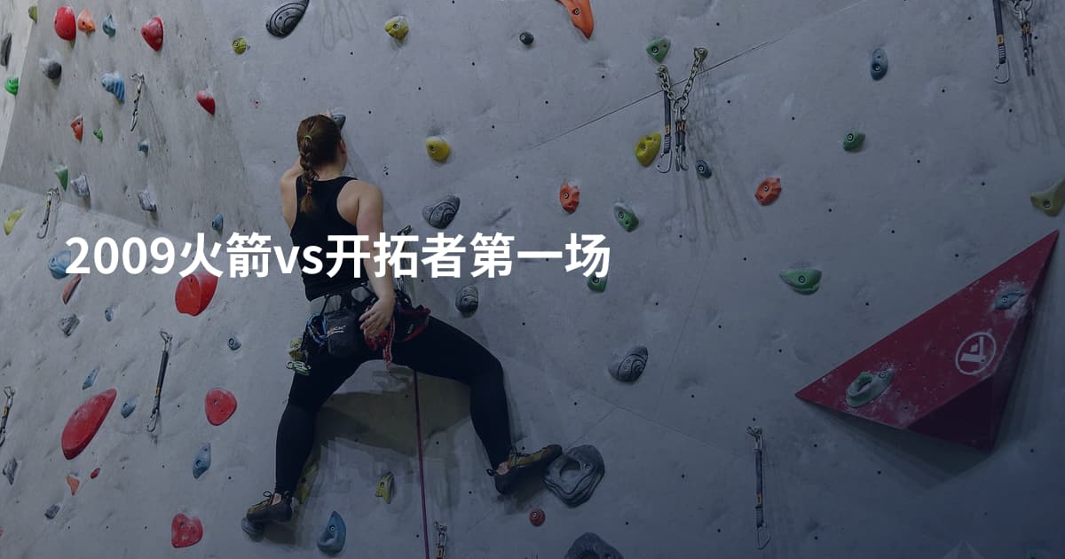 2009火箭vs开拓者第一场