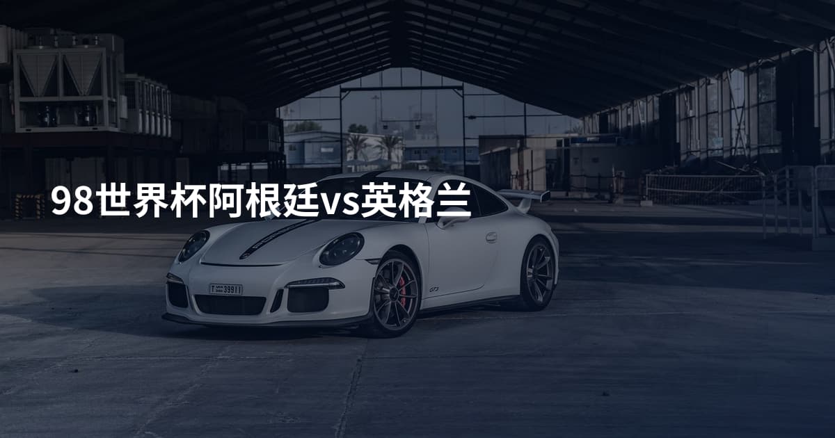 98世界杯阿根廷vs英格兰