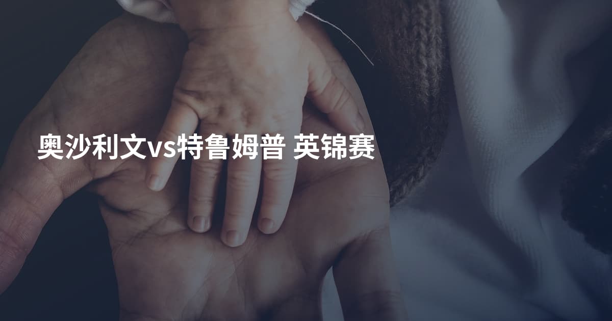 奥沙利文vs特鲁姆普 英锦赛