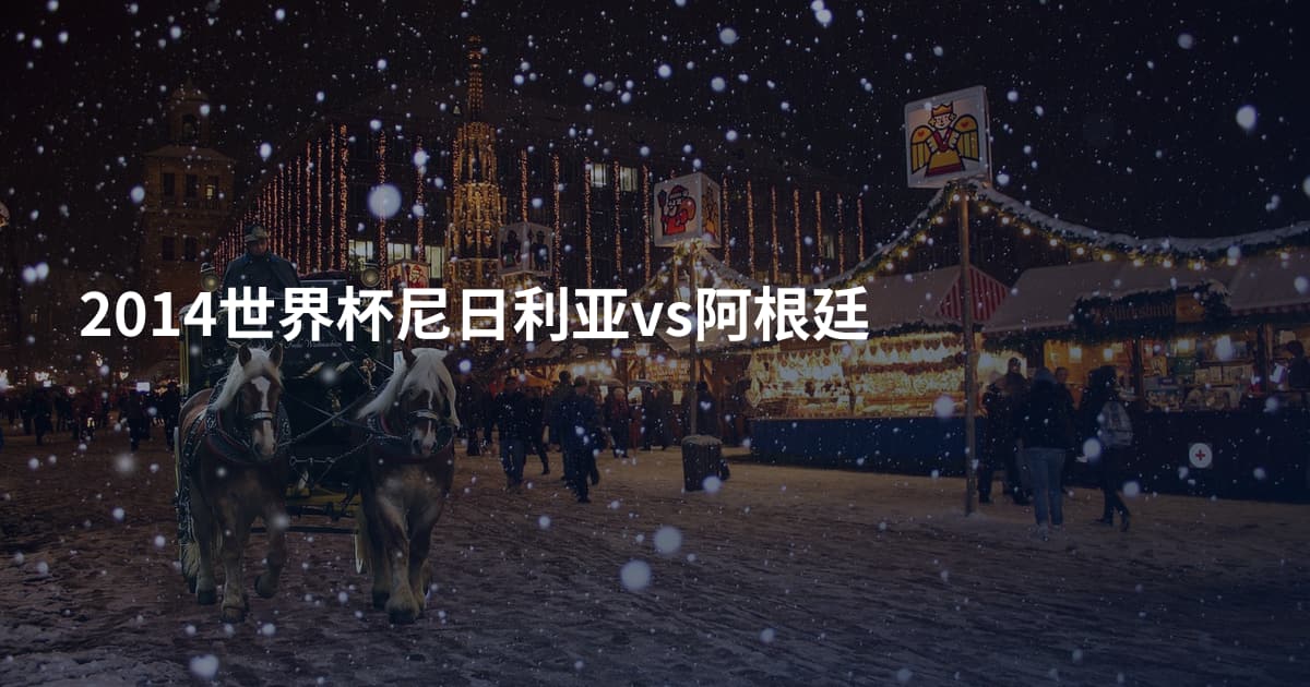 2014世界杯尼日利亚vs阿根廷