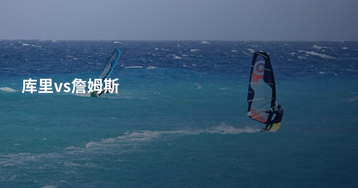 库里vs詹姆斯