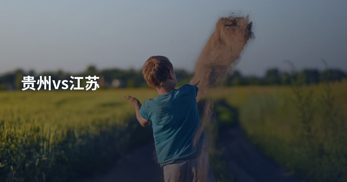 贵州vs江苏