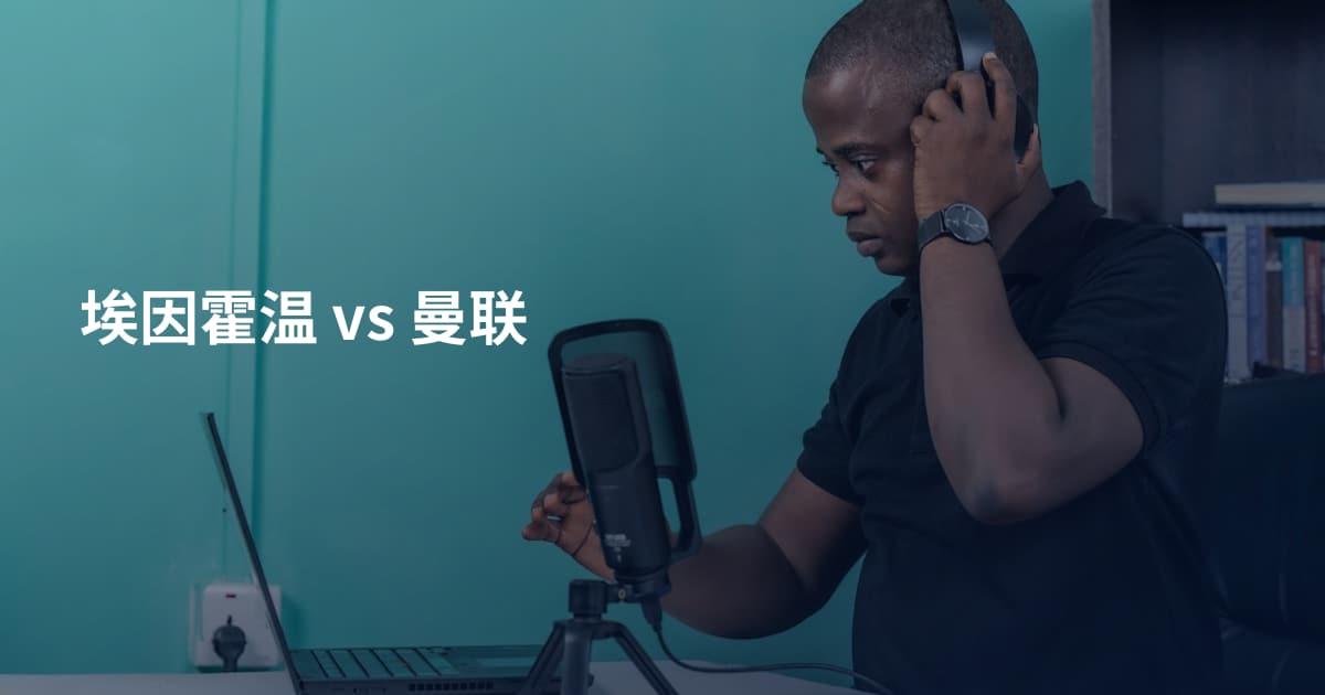埃因霍温 vs 曼联