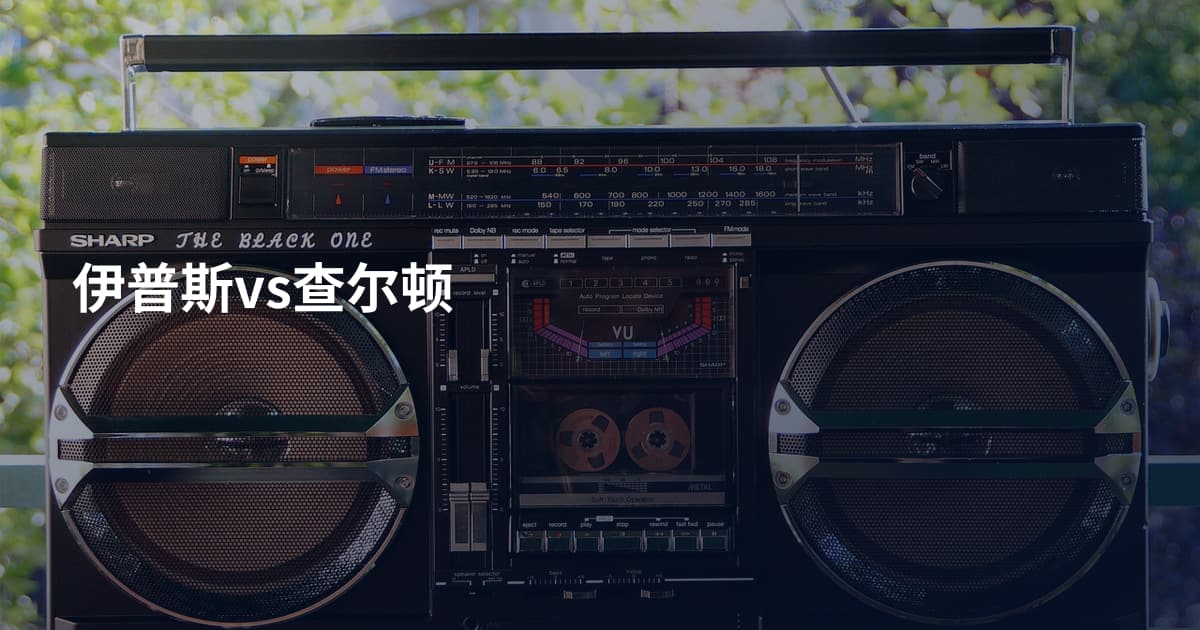 伊普斯vs查尔顿