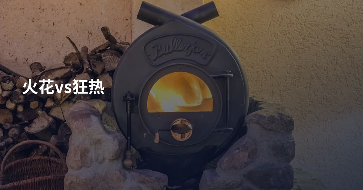 火花vs狂热